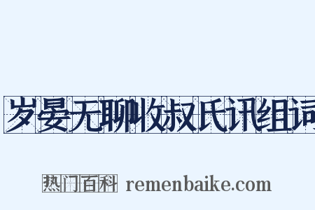 岁晏无聊收叔氏讯组词是什么意思的图片